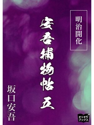 cover image of 明治開化安吾捕物帖　五